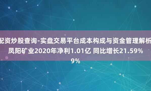 配资炒股查询-实盘交易平台成本构成与资金管理解析 凤阳矿业2020年净利1.01亿 同比增长21.59%